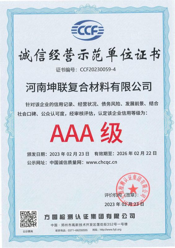 诚信经营示范单位